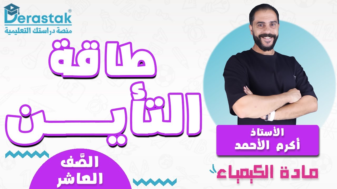 طاقة التأين || الكيمياء || الصف العاشر || أ. أكرم الأحمد