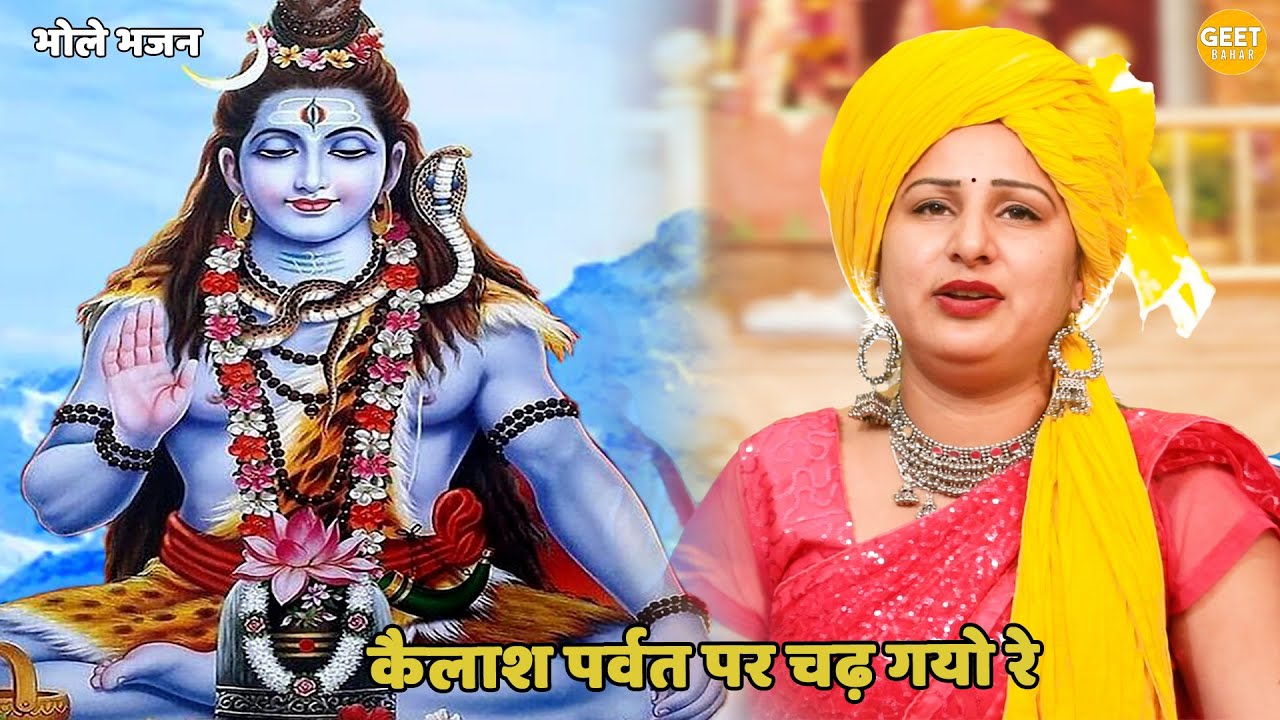 भोले भजन | कैलाश पर्वत पे चढ़ गयो रे | kailash parvat pe chadh gaya re