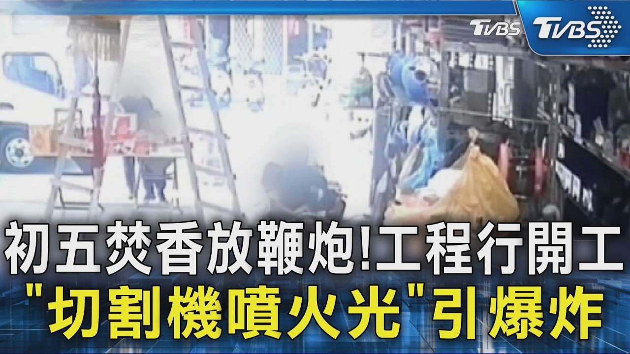 初五焚香放鞭炮！工程行開工「切割機噴火光」引爆炸｜TVBS新聞 @TVBSNEWS02