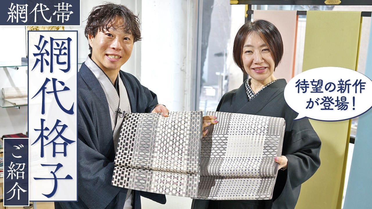 【待望の新作登場】人気の網代帯の新作「網代格子」が登場！どんな着物と合わせやすいか特徴と一緒に解説！