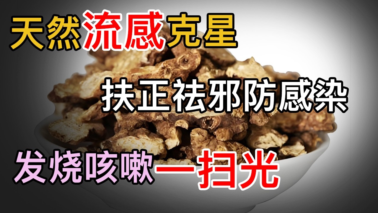流感来袭不用慌！找准这个天然流感克星，扶正祛邪防感染，发烧咳嗽一扫光【养生大中医】#流感