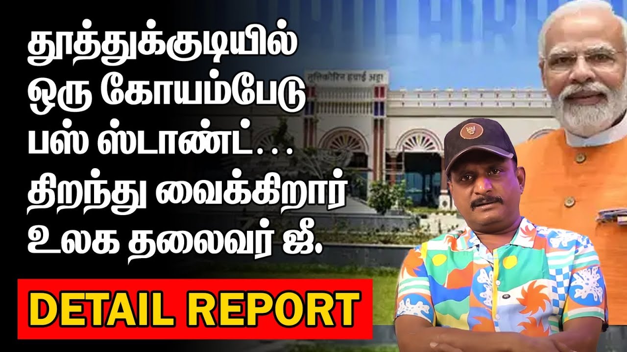 தூத்துக்குடியில் ஒரு கோயம்பேடு பஸ்டாண்ட் | திறந்து வைக்கிறார் உலக தலைவர் ஜீ | TUTICORIN AIRPORT |