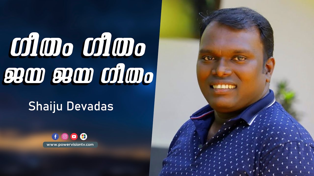ഗീതം ഗീതം ജയ ജയ ഗീതം | Shaiju Devadas | Powervision Choir | Malayalam Christian Song