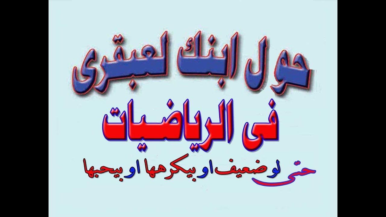 شاهد فى دقيقتين كيف يمكنك تحويل ابنك الى عبقرى فى الرياضيات مهما كان مستواه او سنه او لغته