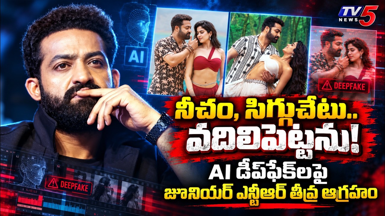 నీచం, సిగ్గుచేటు.. వదిలిపెట్టను! Jr NTR Strong Reaction on Chuttamalle Song AI Deepfake Videos | TV5