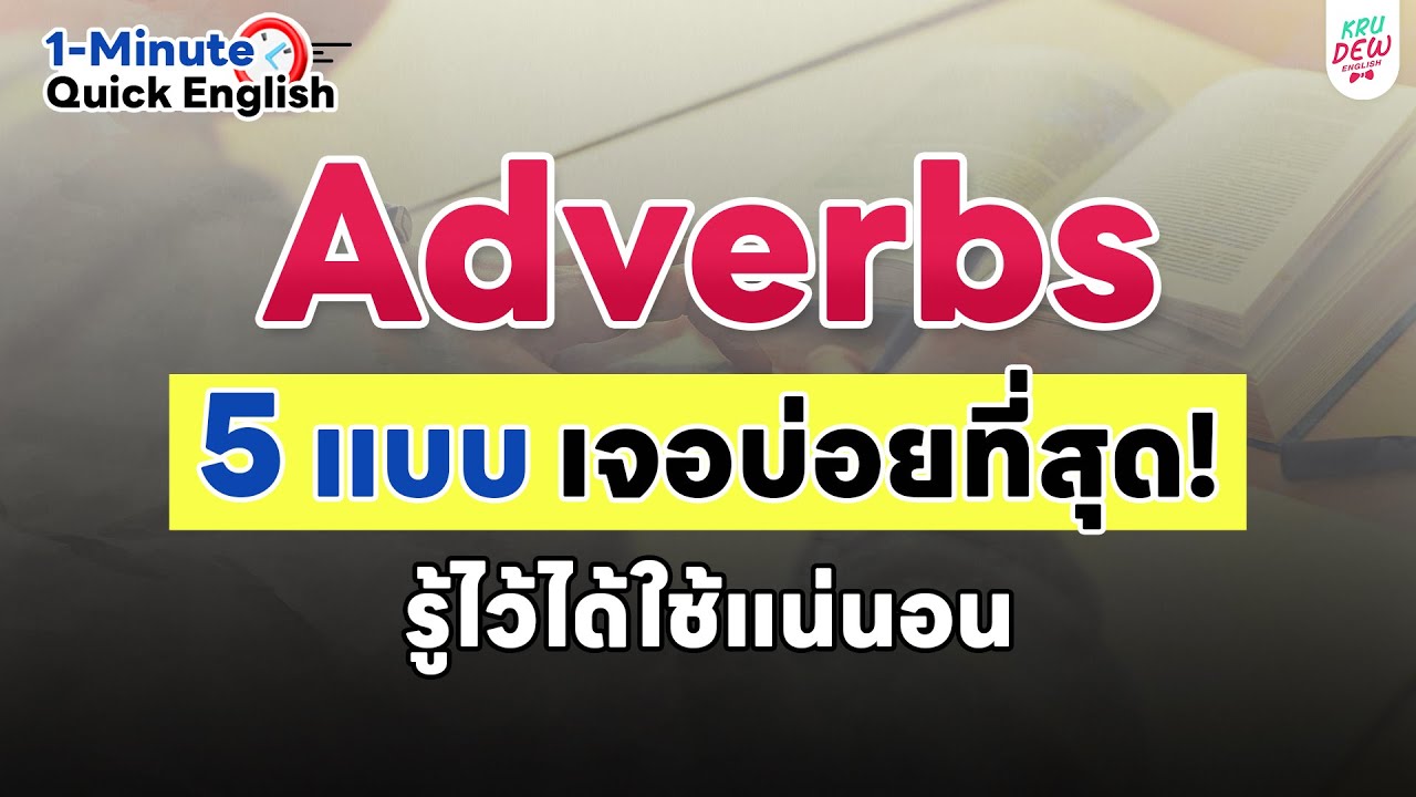 Adverbs 5 แบบ เจอบ่อยที่สุด! รู้ไว้ได้ใช้แน่นอน | ครูดิวติว Grammar