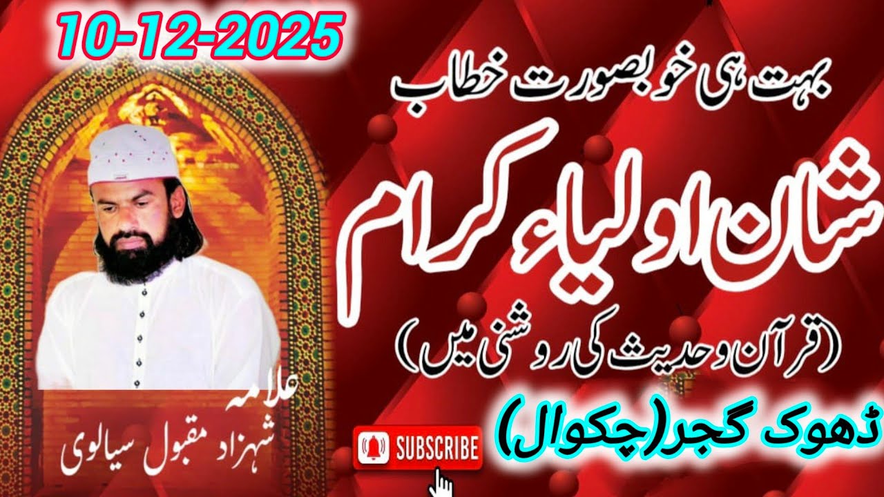 نیو بیان علامہ شہزاد مقبول سیالوی ۔ عرس حضرت معروف کرخی رحمتہ اللہ علیہ ۔ 10-12-2025