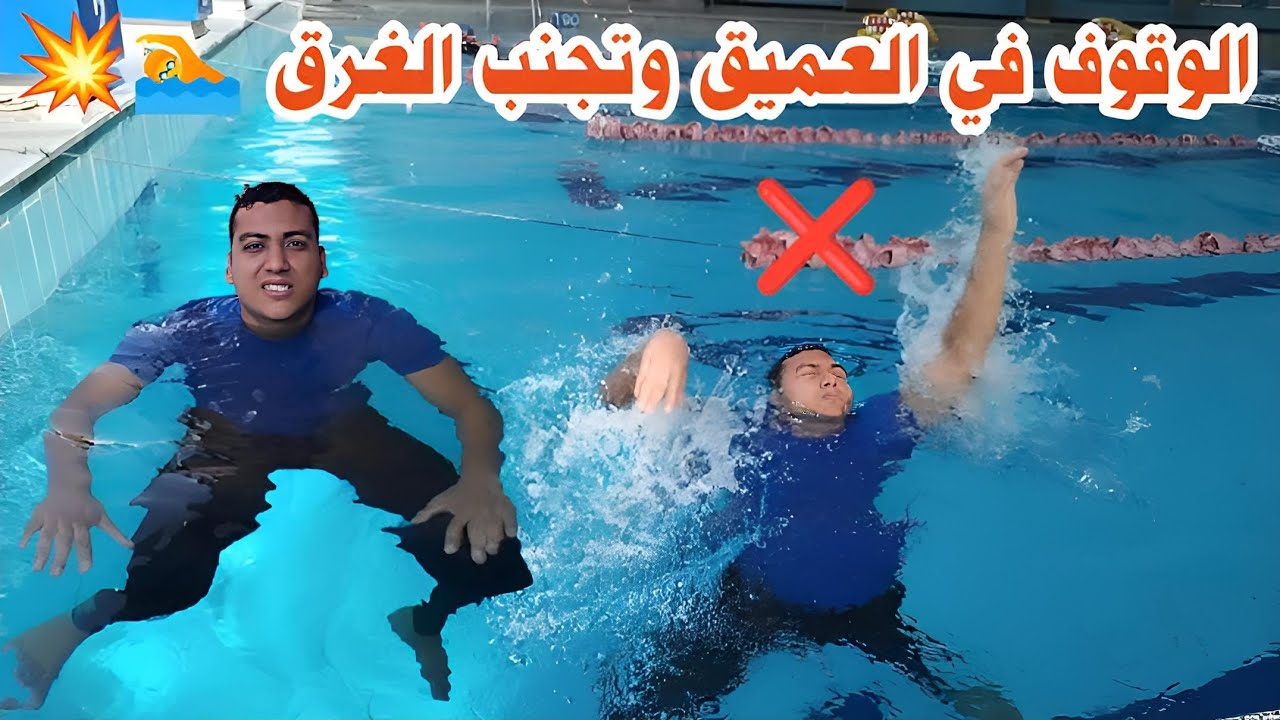 تعليم السباحة للمبتدئين | الوقوف في الماء العميق بطريقة سهلة جدا