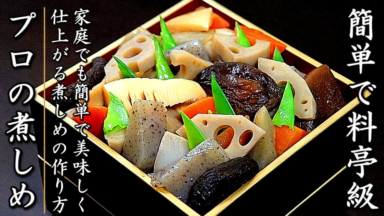 簡単でもお店の味に近づく！プロの煮しめの作り方を伝授【おせち料理レシピ】