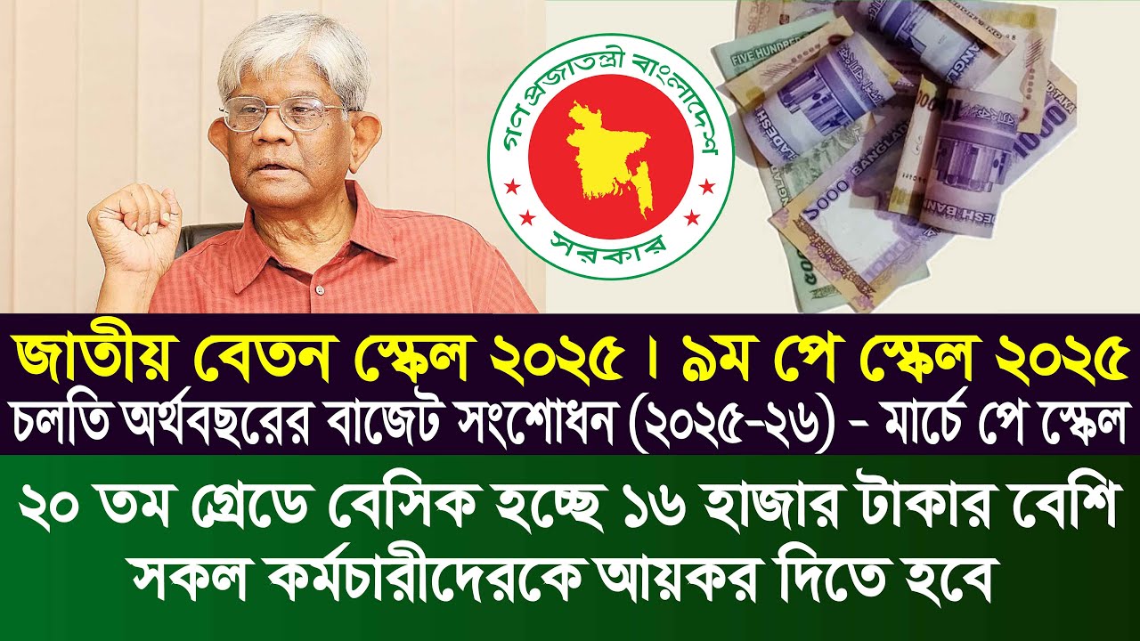 নতুন পে স্কেল বাস্তবায়ন | ২০ তম গ্রেডে ১৬ হাজার । আয়কর । 9th pay scale | pay scale 2025 update news