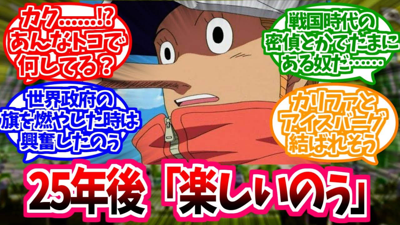 【ワンピース】『潜伏期間が長すぎて任務を忘れガレーラカンパニーに骨を埋めるカクのパラレルストーリー展開』を想像して楽しむ読者の反応【W7】