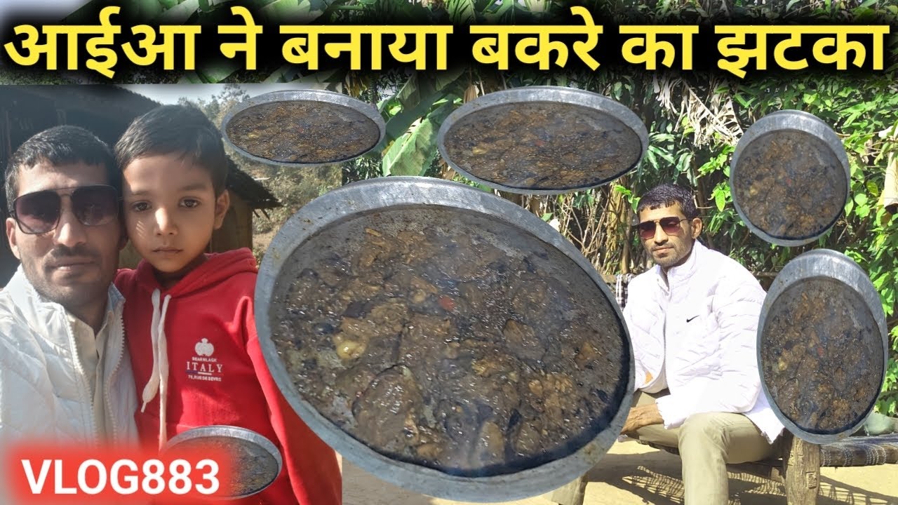 आईआ ने आज भी बनाया बकरे का झटका मीट🍗🥰@Lokesh Parmar vlogs