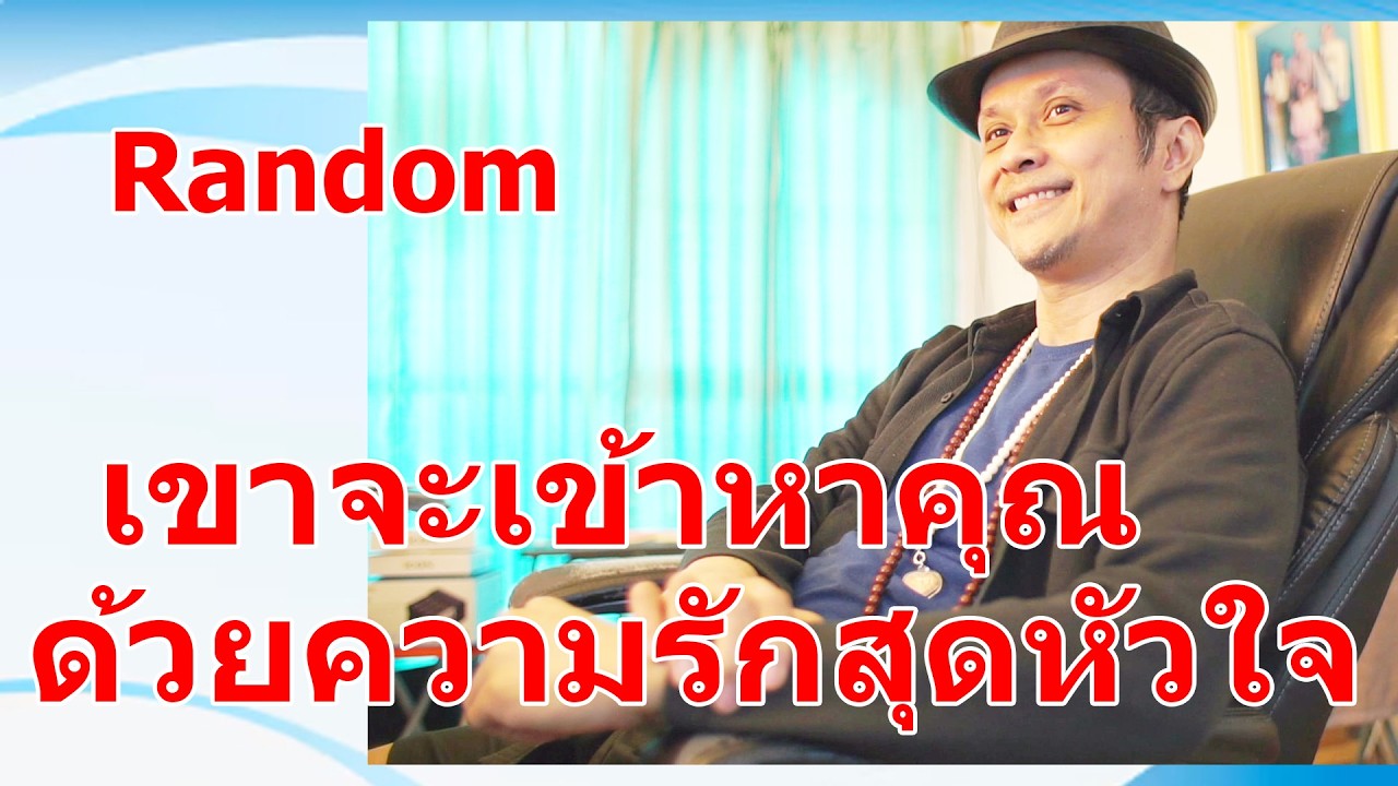 เขาจะเข้าหาคุณด้วยความรักสุดหัวใจ !!  #ดูดวง #Random  #ดูดวงไพ่ยิปซี | Motto