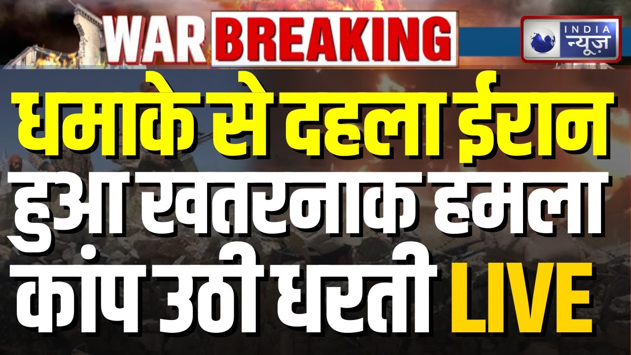 US Iran War: धमाकों से दहला ईरान, अचानक कांप उठी धरती | America | Trump Breaking