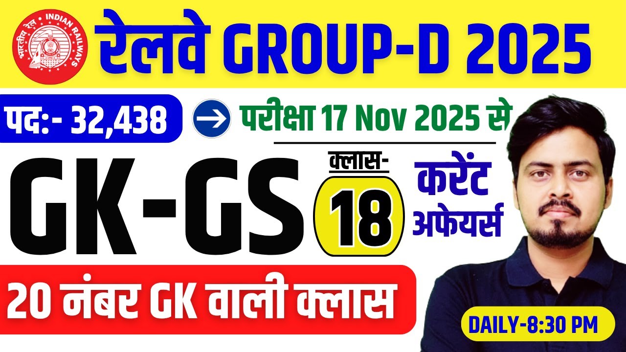 Railway Group D 2025 | GK GS Class-18 | संभावित प्रश्न श्रृंखला | GK + करेंट अफेयर्स 2025 by Om Sir