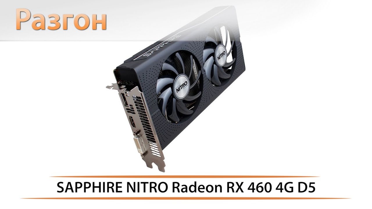 Разгон видеокарты SAPPHIRE NITRO Radeon RX 460 4G D5 утилитой SAPPHIRE TriXX