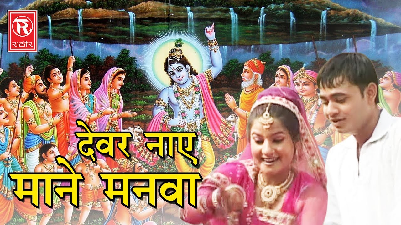 Krishna Hindi Song | Devar Nae Mane Manwa | देवर नाए माने मनवा | Ramdhan Gujjar | Rathor Cassette