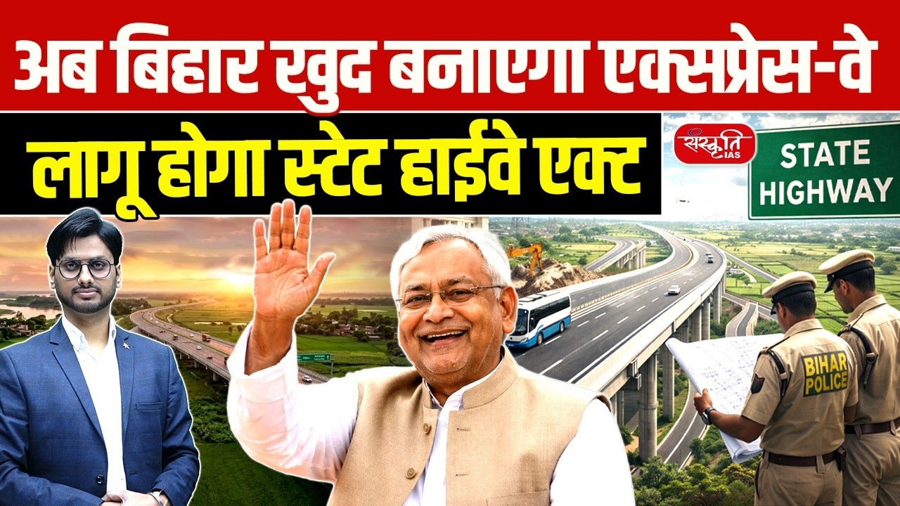 Bihar to Build Its Own Expressways | New State Highway Act Explained | Sanskriti PCS