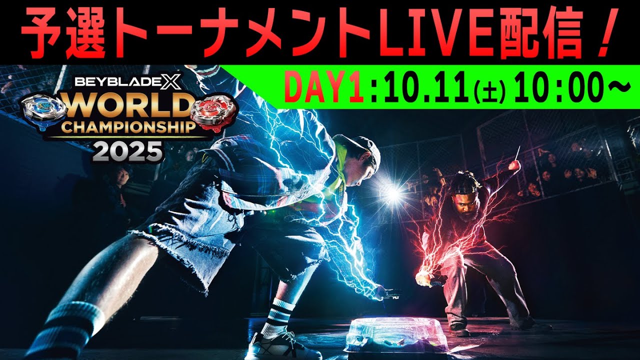 DAY1: 10月11日 「BEYBLADE X WORLD CHAMPIONSHIP 2025 予選トーナメント】 LIVE配信