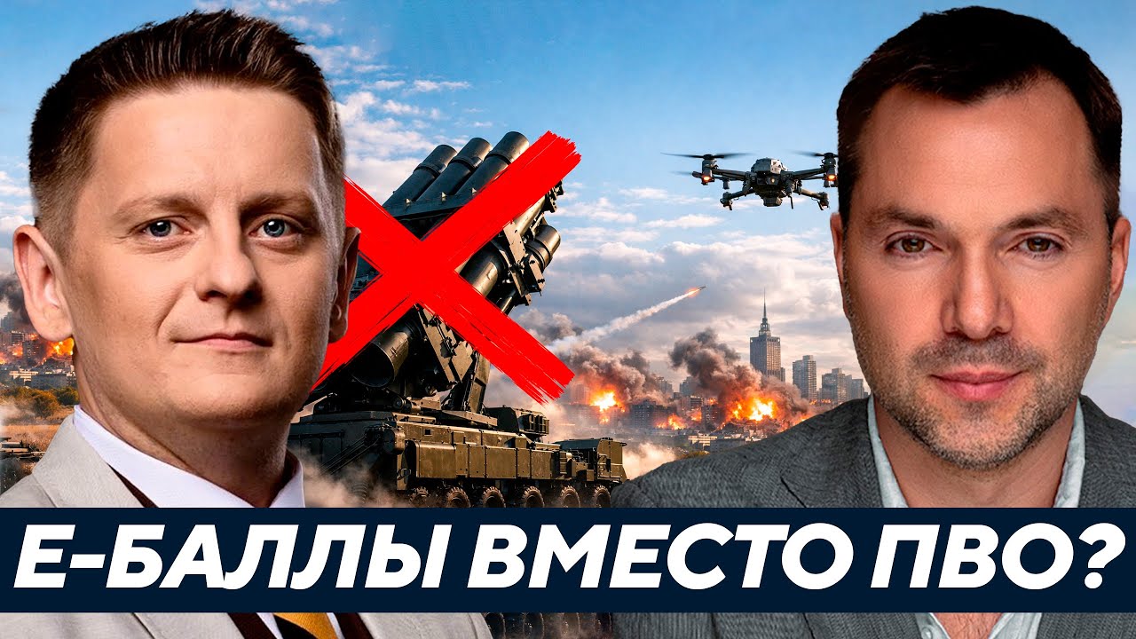 Арестович: Е-баллы вместо ПВО - Это война или уже PR-реалити?