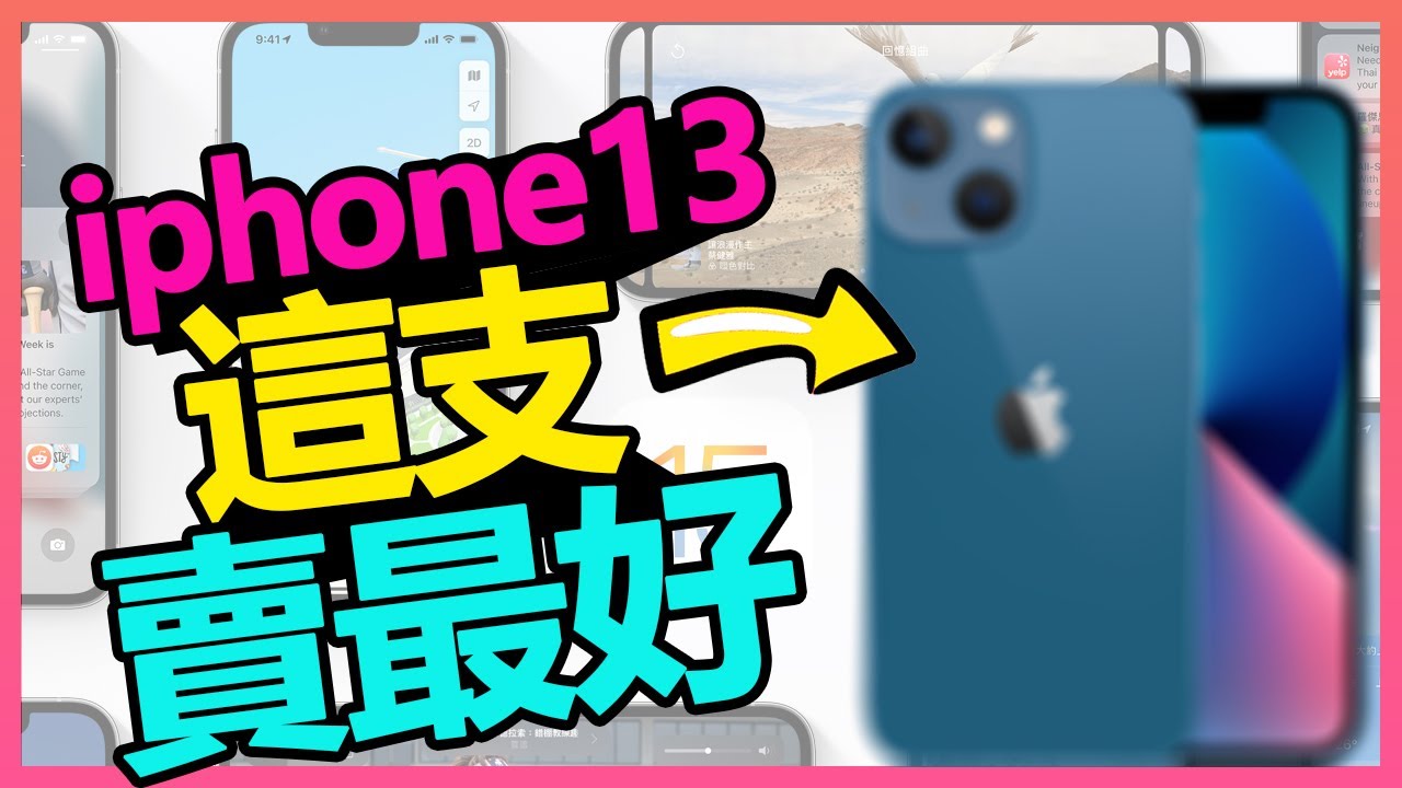 猜猜看  iphone 13系列 都買哪一支！ 蘋果銷售排行榜大公開！APPLE推薦買這款【台中手機館】