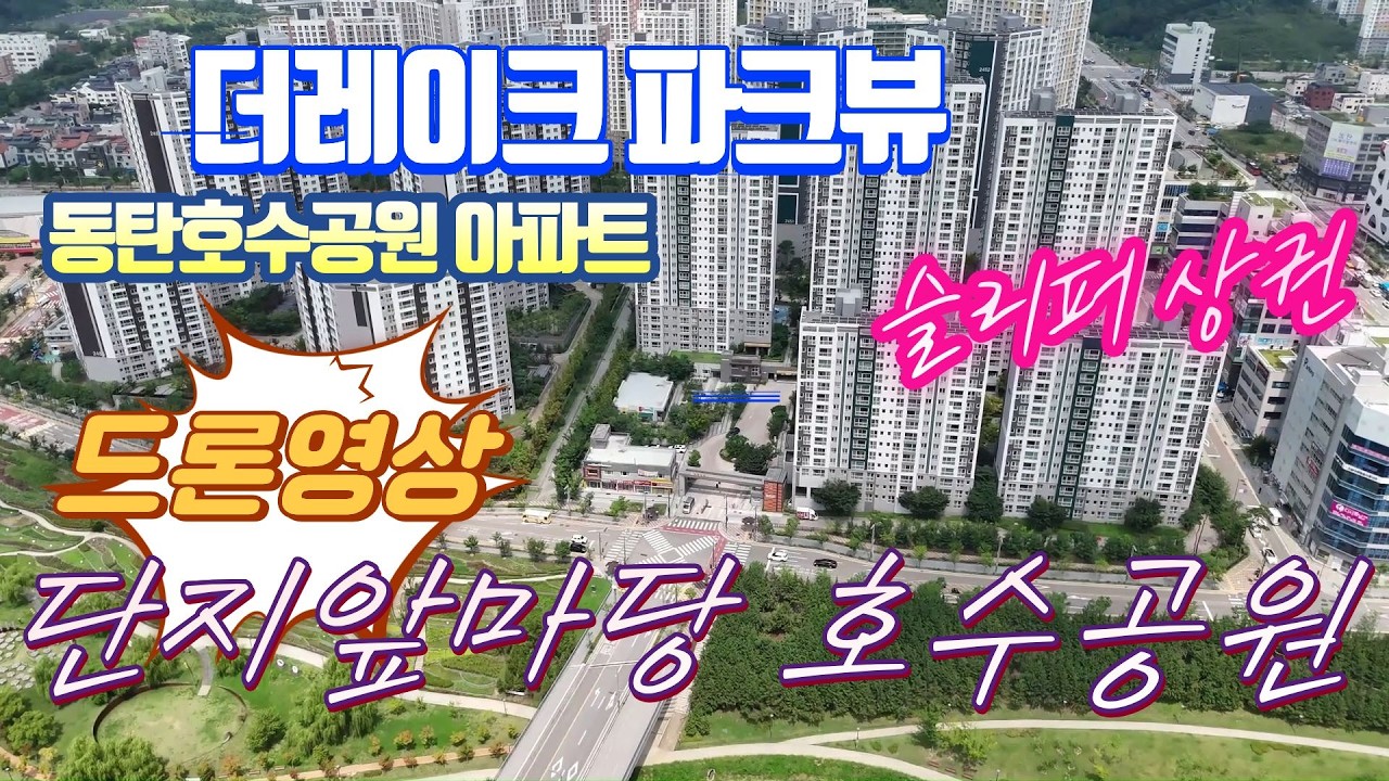 동탄호수공원 더레이크파크뷰 (구. 부영1단지)의 모든것!!! 너란 녀석 아주 매력적이야!