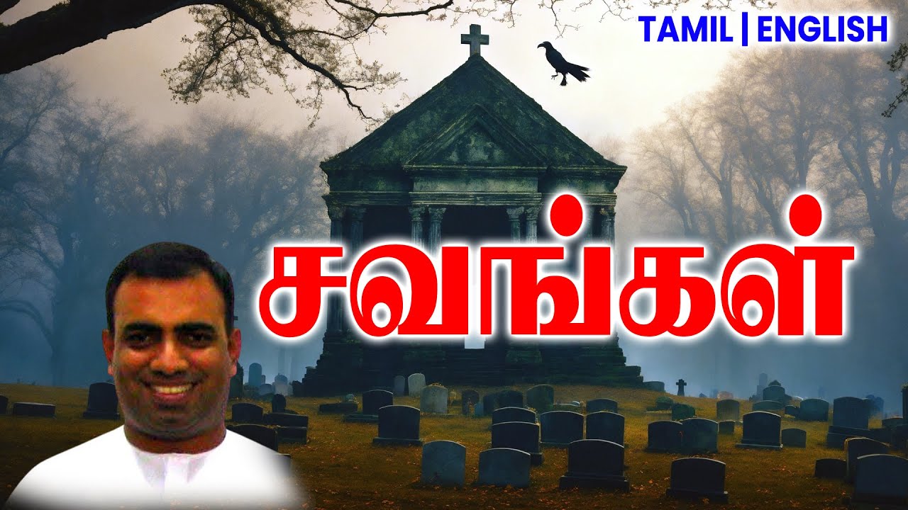 TPM MESSAGES | சவங்கள் | Bro Teju #tpmchennai #tpm #tpmmessages #gospel #new #christian #tamil