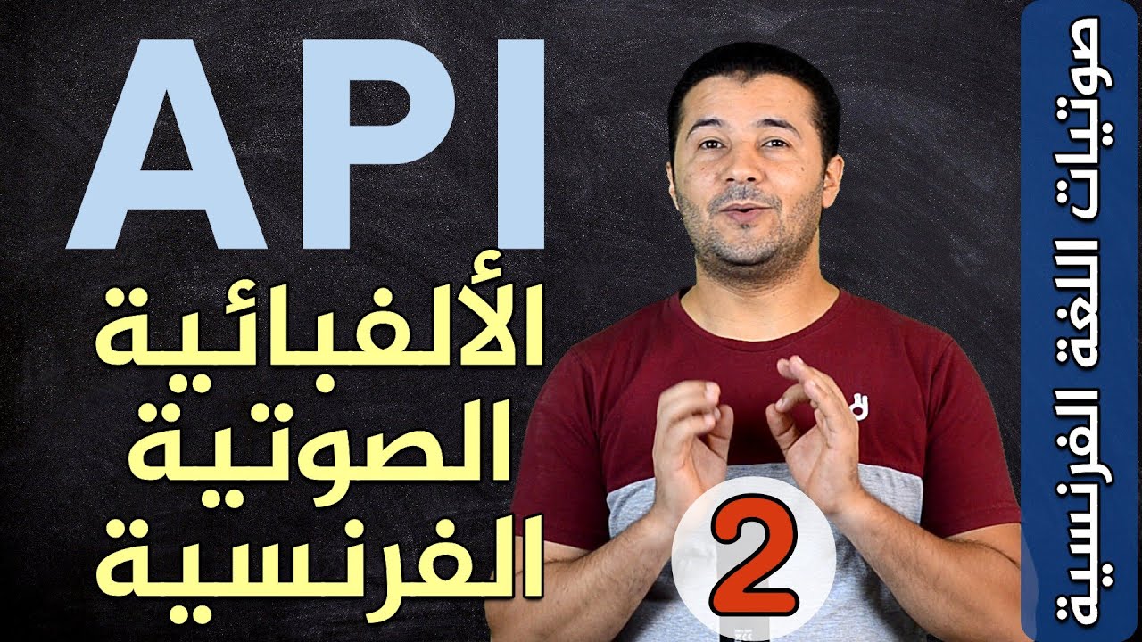الألفبائية الصوتية الفرنسية L'alphabet phonétique du français API - صوتيات اللغة الفرنسية - فرنشاوي