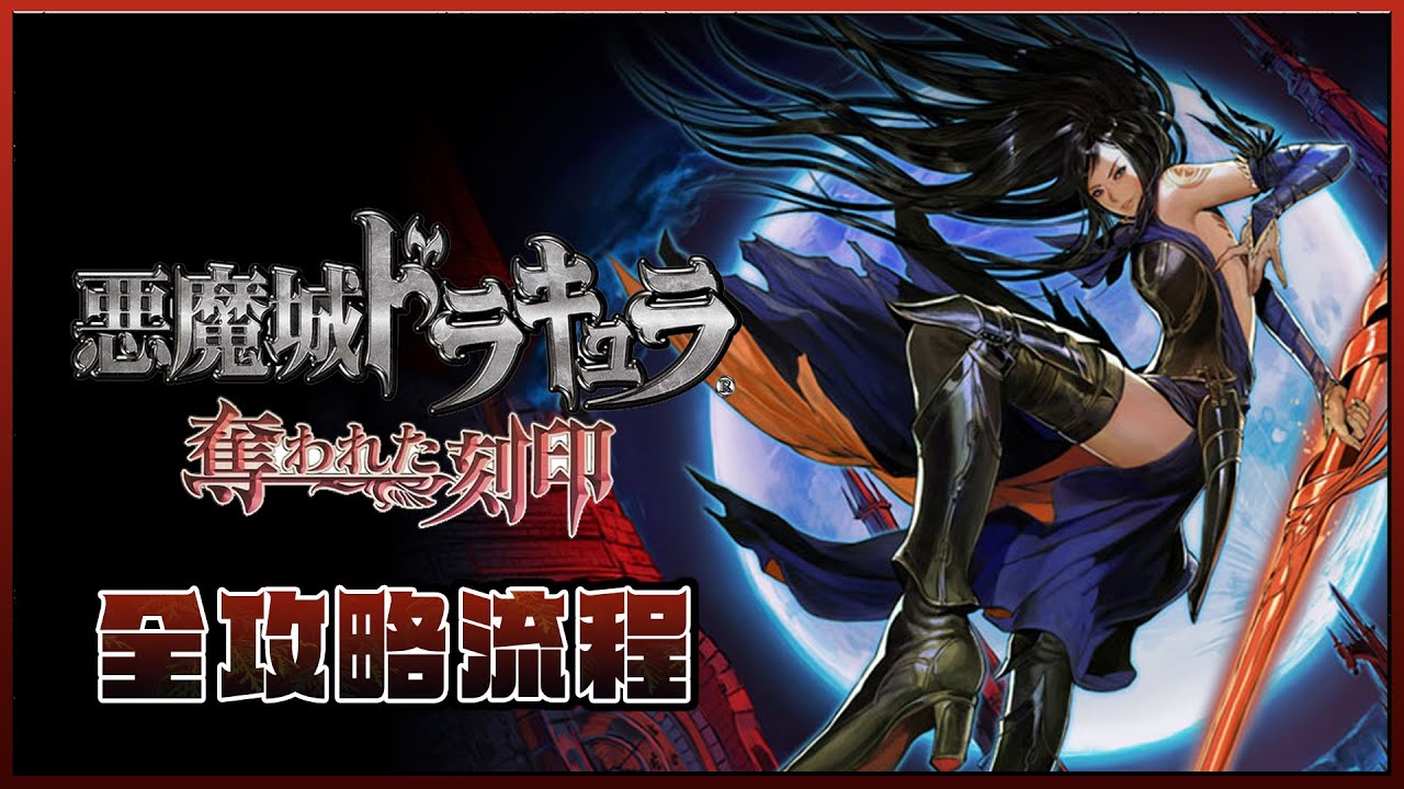 [NDS]惡魔城-被奪走的刻印-Castlevania: Order of Ecclesia-全攻略流程
