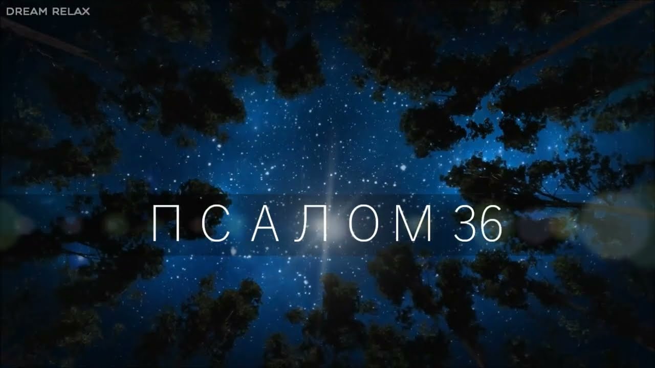 ПСАЛОМ 36 / Не ревнуй злодеям, не завидуй делающим беззаконие