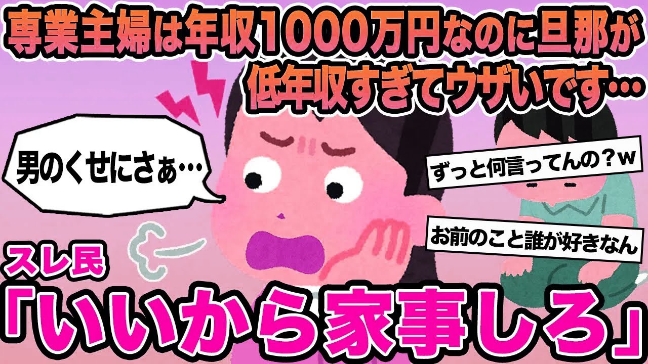 【報告者キチ】専業主婦は年収1000万円なのに旦那が低年収すぎてウザいです...→スレ民「いいから家事しろ」