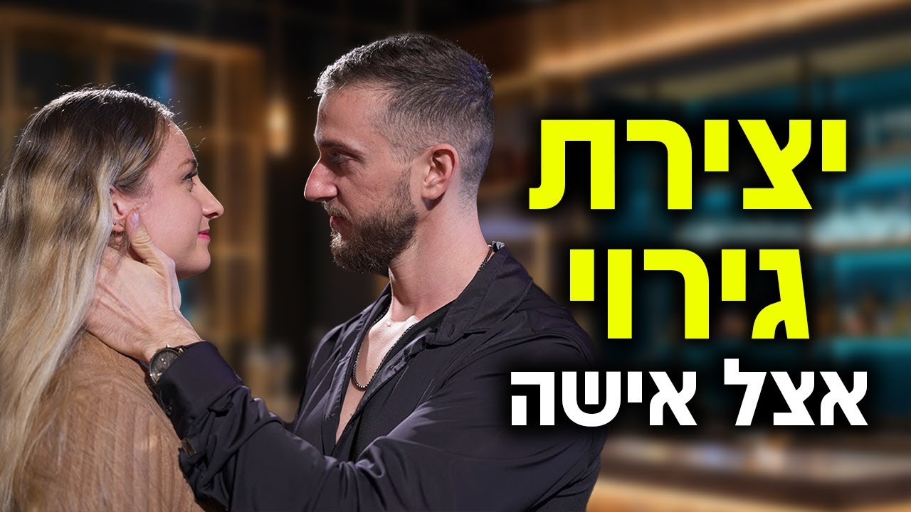 כל מה שצריך לדעת על יצירת גירוי אצל אישה