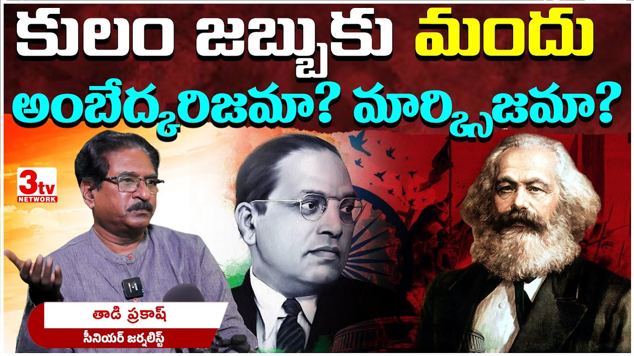 కులం జబ్బుకు మందు అంబేద్కరిజమా, మార్క్సిజమా? Caste Annihilation I Ambedkar I Marx I Taadi Prakash