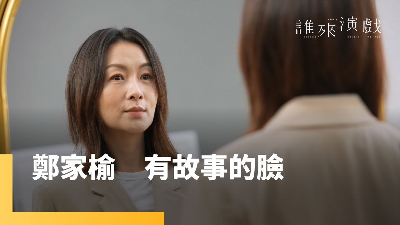 鄭家榆：有故事的臉｜誰來演戲 納豆篇