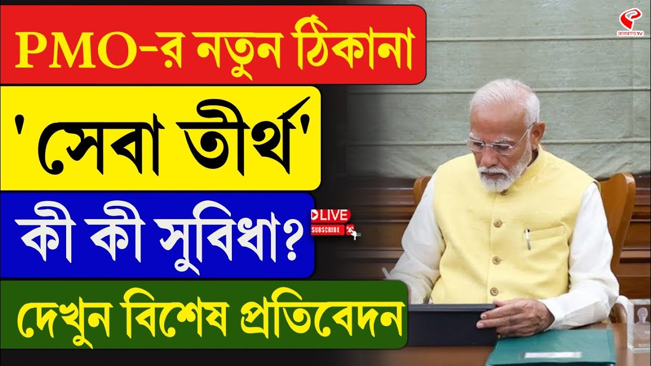 Narendra Modi | PMO-র নতুন ঠিকানা‘ সেবা তীর্থ’, কী কী সুবিধা? দেখুন বিশেষ প্রতিবেদন