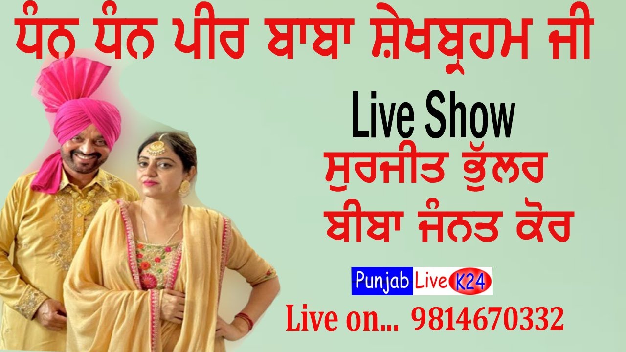 Khem Karan Live Show Dhan Dhan Peer Baba Shekh Brahm ji Surjit Bhullar Janat Kaur
