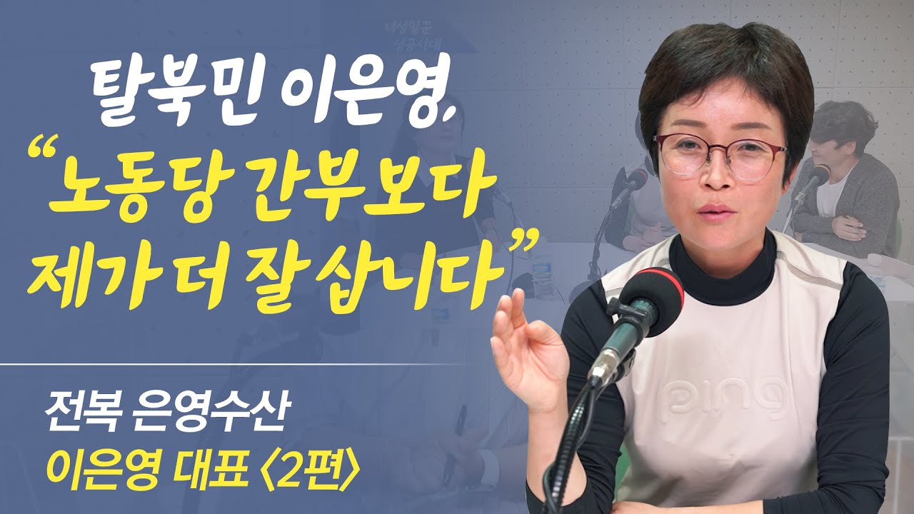[이은영 2편] 탈북민 이은영 대표, 