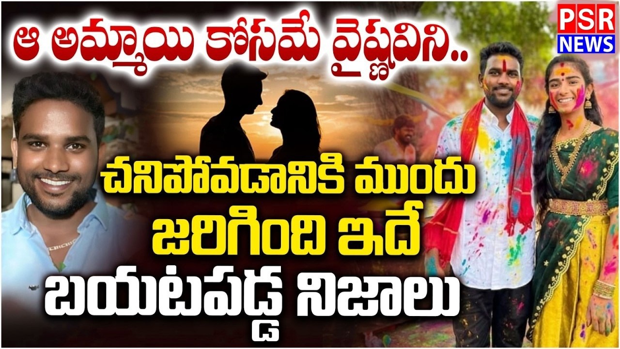 LIVE :వైష్ణవి చనిపోవడానికి ముందు జరిగింది ఇదే బయటపడ్డ నిజాలు |Before Vaishnavi Died… Truth Revealed!