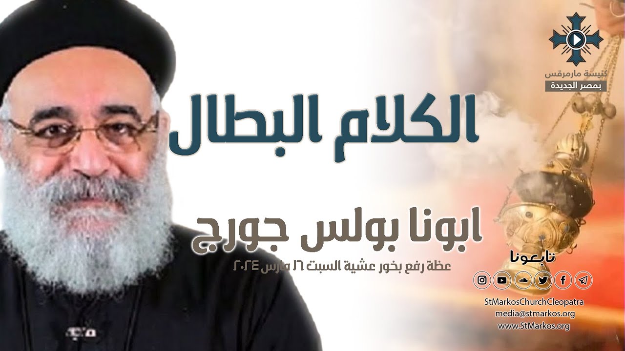 الكلام البطال - ابونا بولس جورج - عظة رفع بخور عشية - السبت 16 مارس 2024