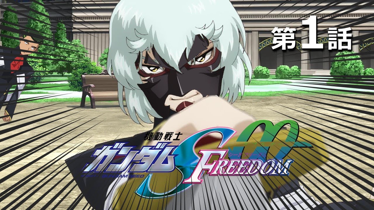 第1話｜ガンダムSEED FREEDOMに介入するグラハム・エーカー達