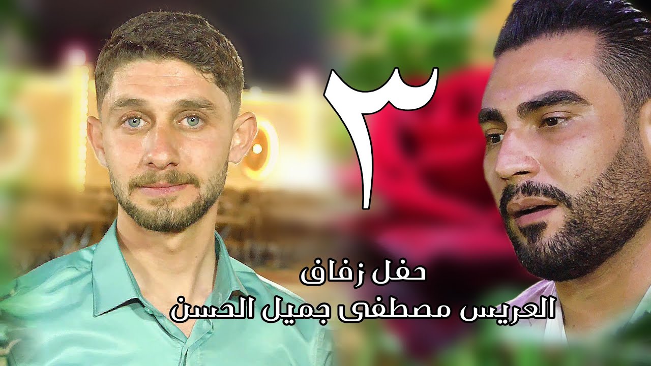 الفنان احمد جمال | 3 | زفاف العريس مصطفى جميل الحسن 