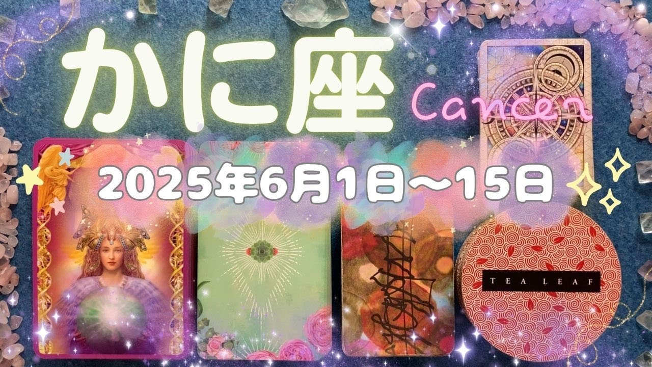 蟹座★2025/6/1～15★大きなチャンスを掴める幸運期！あなたが心を開ける関係、活躍の場ととても良いご縁がある時