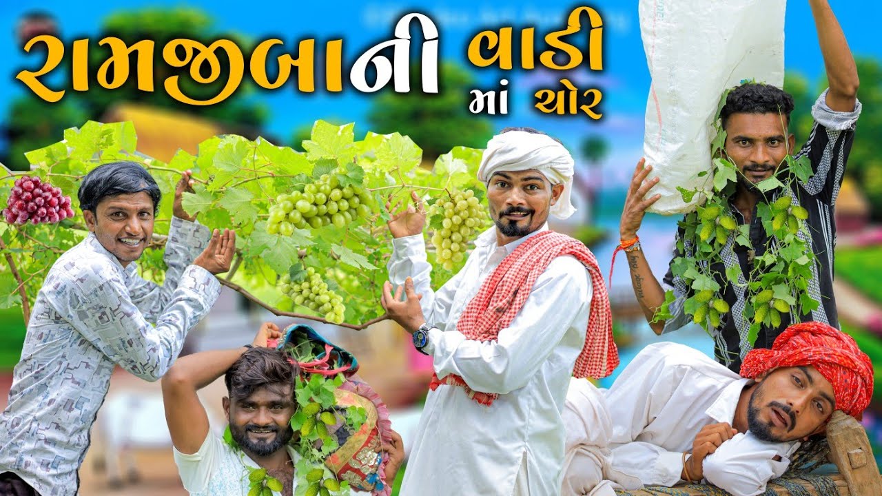 રામજીબા ની વાડી માં પડ્યા ચોર | Village Boy New Comedy Video 2024 
