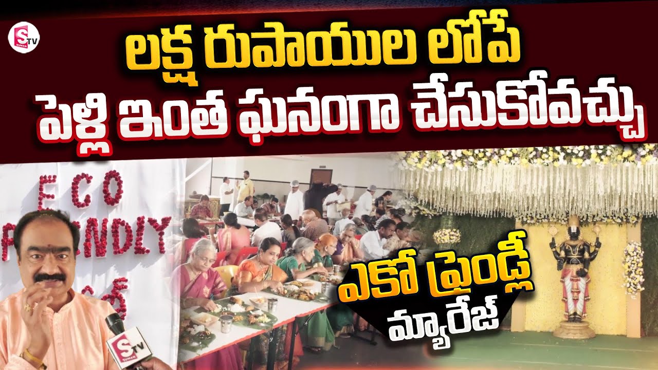 పెళ్లంటే ఇలా చేసుకోవాలి | Eco Friendly Marriage At Rajahmundry | Low Budget Marriages