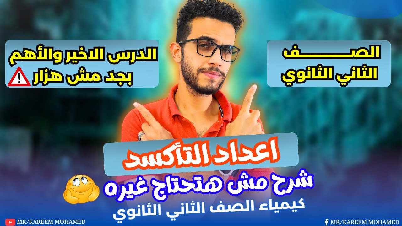 اقوي شرح💪🏻اعداد التاكسد كيمياء تانيه ثانوي الترم الاول 2025✅والله اهم درس