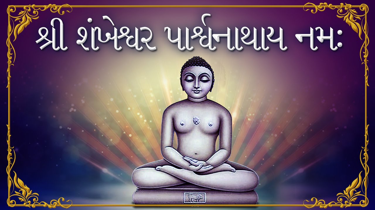 Shri Shankeshwar Parshwanthay Namah - Om Rim Shrim | Jain Mantra