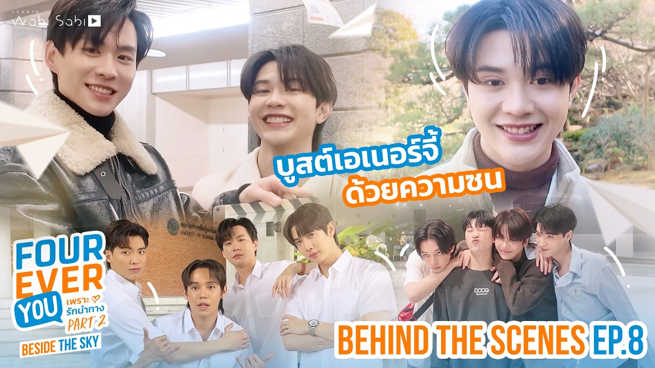 [BEHIND THE SCENES] ปิดตัว ต้นฟ้า&ไต้ฝุ่น แล้วพบกันใหม่ | Fourever You Part 2 | Beside The Sky