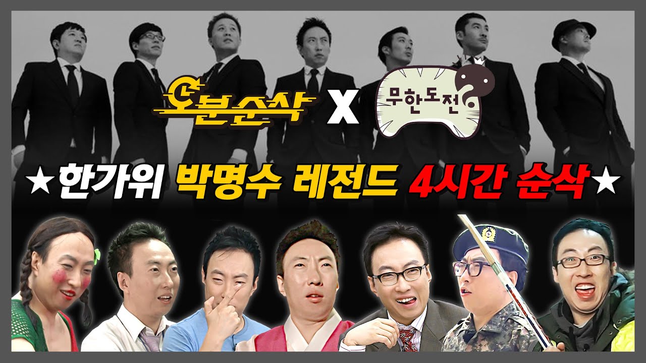 [#무한도전] (띵동) 박명수 레전드 모음집 택배가 도착했습니다✉️ 추석에는 노가리집으로 모이는 거 알지?🎉 | 무한도전⏱오분순삭 MBC110910방송