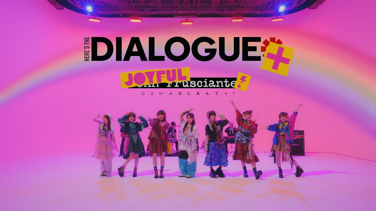 DIALOGUE＋ 「じょいふるしあんてっ！」Music Video