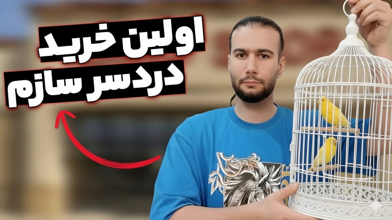 اولین تجربه خرید قناری من 😅 اشتباهی که شما نباید تکرار کنید! 